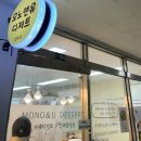 모노앤유디저트