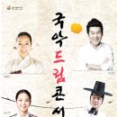 국악드림콘서트 이미지