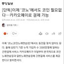 이제 "코노"에서도 코인 필요없다…카카오페이로 결제 가능 이미지