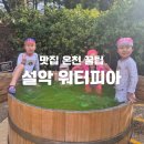 설악풍경 | 설악 워터피아 할인 맛집 온천 수건 스파 N번째 방문후기