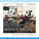 배리어프리 영화와 함께하는 공감 교육 | 배리어프리 영화 관람으로 함께한 따뜻한 하루 '송해1927 관람 후기'