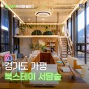 서담숲 | 가평 숙소 추천 북스테이 서담숲 감성숙소 네모네 후기