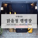 맑을청 | 천안 근교 캠핑장 충북 진천군 맑을청 캠핑장 좌2 사이트