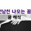 전애인이랑 싸우는꿈, 전여친이랑 결혼하는꿈, 전남친이 찾아오는 재회 꿈해몽 이미지