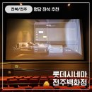 롯데시네마 전주평화5관 | 롯데시네마 전주(백화점) 5관 명당 추천