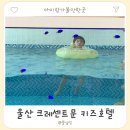 강동해변펜션 | 울산키즈풀빌라 오션뷰 풀장이 있는 크레센트문 키즈호텔