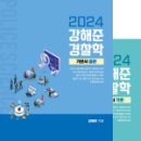 2024 강해준 경찰학 Ⅰ. 기본서(전2권), 강해준, 단아한 이미지