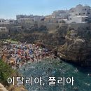 (주)오토부티크포쉬 | [이탈리아 여행기 1] 남부 풀리아 폴리냐노아마레