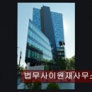 법무사이원재사무소