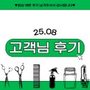 태형 | 25년 08월 그대 혜윰 태형 맨즈 원장 고객님들 후기