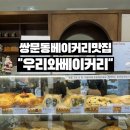 쌍문동 베이커리 맛집 소금빵맛집 우리와베이커리 솔직 후기