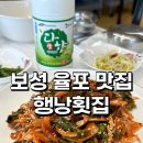 행낭횟집 | [보성 율포 맛집] 전남 보성 전어회무침 맛집 &#34;행낭횟집&#34;