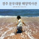 오류2리 | 경주 문무대왕 해양역사관｜교육적인 곳인 줄 알았는데 22개월이 제일 신나했어요