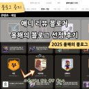 애니프렌드 | [공지] 2025년 올해의 블로그에 선정됐습니다 (애니 블로거 사분의일 올해의 블로그 선정 후기)