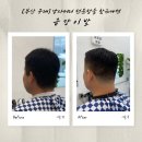 남자머리 변신! 동래구 최고급 바버샵 금강이발│미용실보다 섬세한 오마카세 미용 시술후기