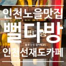 뻘 | 선재도 뻘다방 솔직 후기 | 바다뷰 감성카페 추천