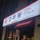 깡우동평택