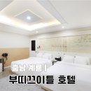오아시스모텔 | [계룡역 모텔] 군인 혜택 빵빵하고 OTT 총집합! 비즈니스 출장 숙소로 완벽한 계룡 부띠끄이틀