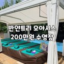 반얀트리 오아시스 카바나12인 럭셔리호캉스 200만원 돈값할까