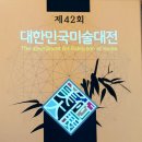 제42회 대한민국 미술대전-입선 이미지