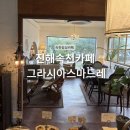 마드레빵집 | 진해 속천 카페추천 그라시아스마드레 소금빵 후기