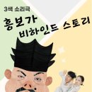 3색 소리극 「흥보가 비하인드스토리」 이미지