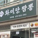 거제-연초-연초-비상-11 | 거제 연초 육미짜장면 중식 맛집 ‘화미당짬뽕’
