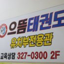 으뜸태권도 이미지