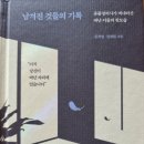 남겨진 것들의 기록 - 김새별, 전애원 지음 이미지