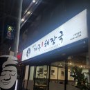 한유백 제주본가해장국 안락서원점 | 부산 안락동 서원시장 맛집 - 한유백 제주본가해장국