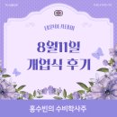 태원기업 | 홍수빈의 수비학사주 퍼스널풀넘버 태원아카데미 용산사무실 개업식 후기