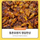 청담한상 | 동촌유원지 쭈꾸미맛집 청담한상 주차 페스츄리피자 망고새우