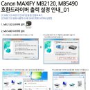 Canon MAXIFY MB2120 호환드라이버 설치 이미지