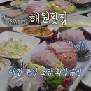 (주)해원 | 대전유성횟 연말식당 모임 대규모 회식장소 해원횟집 추천