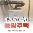 동광환경 | 인천 구월동 동광주택 경동나비엔 콘덴싱보일러 NCB354-15K 설치후기