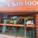 동산냉동 이미지
