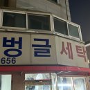 벙글세탁 네이버블로그