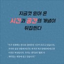 나의 시간은 너의 시간과 같지 않다 (김찬주 교수의 고독한 물리학: 특수 상대성 이론) 이미지