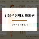 김용운성형외과의원 이미지