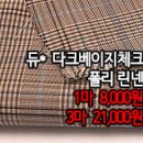 [maz30624-4640]<b>듀</b>* 다크베이지체크 폴리 린넨