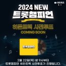 📢 MBC 트롯챔피언 2월22일 방송 이미지