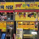 [한밤의 우수]님 주최 물금역 부근 '산해진미' 왔어요~ 이미지