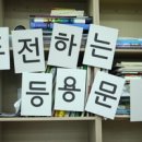 등용문입시학원 이미지