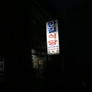 한길식당