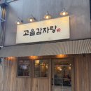 남동32 | 인천 남동구 뼈구이 맛집 고을감자탕, 뼈구이 솔직 후기