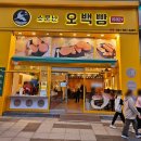 천안 신세계백화점 신부동 간식 소문난 오백빵 후기