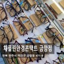 안경콘택트맨(MAN) | 전주 금암동 채플린안경 다양한 안경테가 준비되어 있는 곳 전북대 근처 안경 렌즈