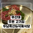 내장축산 | 부산대 근처 고기집 두남축산&amp;식육식당 , 부산한우맛집