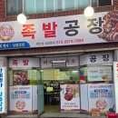 족발공장&옛날통닭 이미지