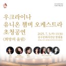 우크라이나 유니온 챔버 오케스트라 초청 공연 이미지